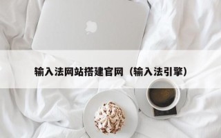 铜仁输入法网站搭建官网（输入法引擎）